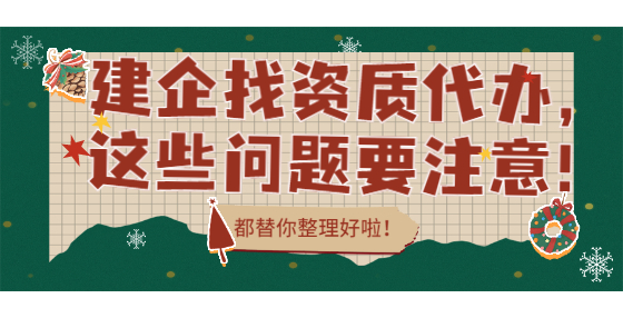 建企找資質(zhì)代辦，這些問題要注意！