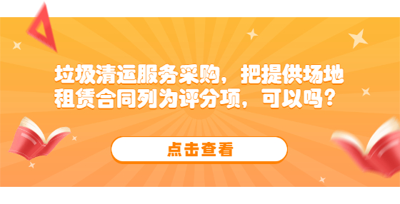 垃圾清運服務采購，把提供場地租賃合同列為評分項，可以嗎？