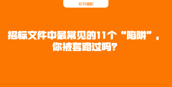 招標(biāo)文件中最常見的11個(gè)“陷阱”，你被套路過嗎？
