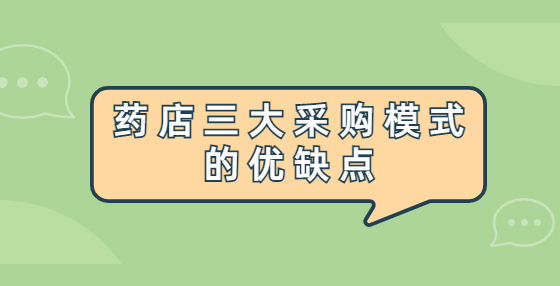 藥店三大采購(gòu)模式的優(yōu)缺點(diǎn)