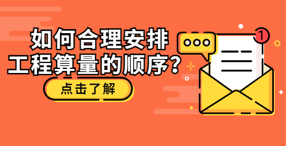 如何合理安排工程算量的順序？