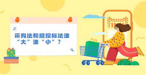 采購法和招投標法誰“大”誰“小”？