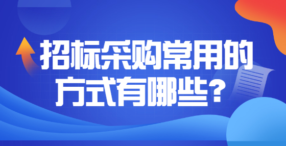 招標(biāo)采購常用的方式有哪些？