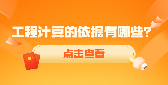 工程計算的依據(jù)有哪些？