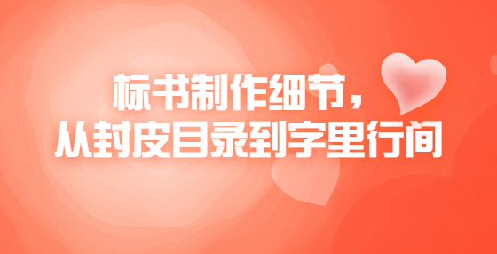 標書制作細節(jié)，從封皮目錄到字里行間