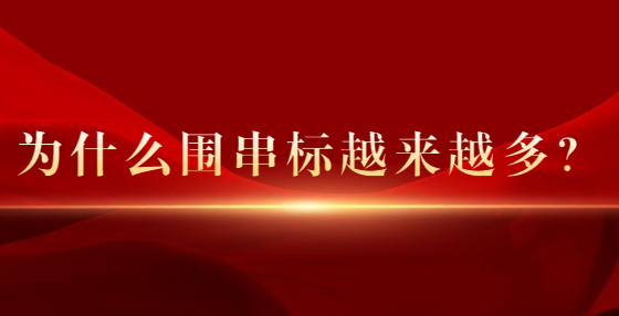 為什么圍串標越來越多？