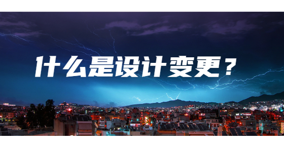 什么是設(shè)計(jì)變更？