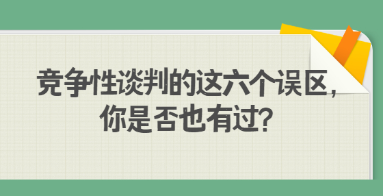 競(jìng)爭(zhēng)性談判的這六個(gè)誤區(qū)，你是否也有過？