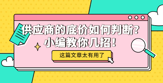 供應(yīng)商的底價(jià)如何判斷？小編教你幾招！