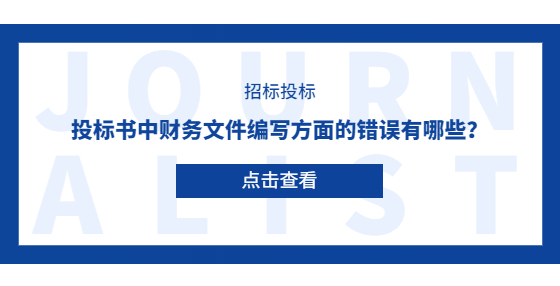 投標(biāo)書中財(cái)務(wù)文件編寫方面的錯(cuò)誤有哪些？