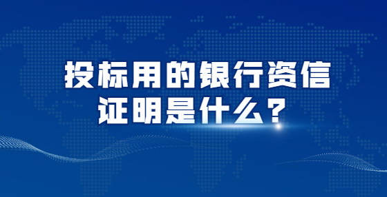 投標用的銀行資信證明是什么？