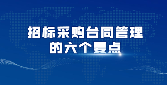招標采購臺同管理的六個要點