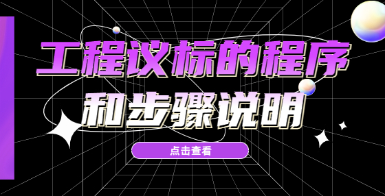工程議標的程序和步驟說明