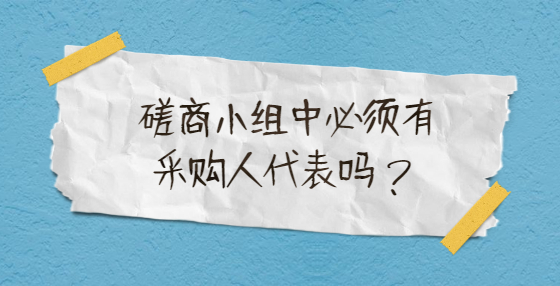 磋商小組中必須有采購人代表嗎？