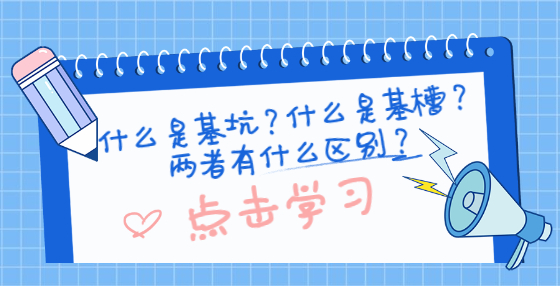 什么是基坑？什么是基槽？?jī)烧哂惺裁磪^(qū)別？