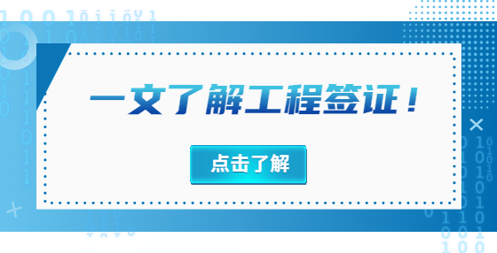 一文了解工程簽證！