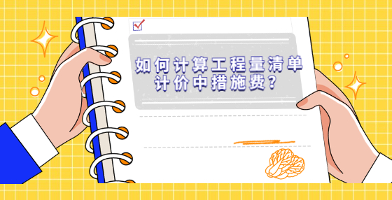 如何計算工程量清單計價中措施費？
