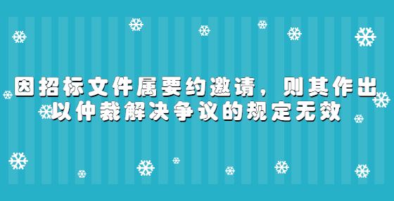 因招標文件屬要約邀請，則其作出以仲裁解決爭議的規(guī)定無效