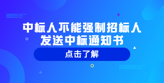 中標(biāo)人不能強(qiáng)制招標(biāo)人發(fā)送中標(biāo)通知書