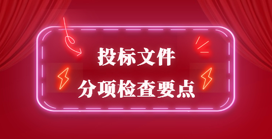 投標文件分項檢查要點