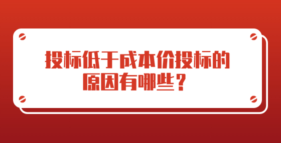 投標(biāo)低于成本價(jià)投標(biāo)的原因有哪些？