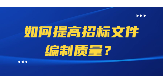 如何提高招標(biāo)文件編制質(zhì)量？