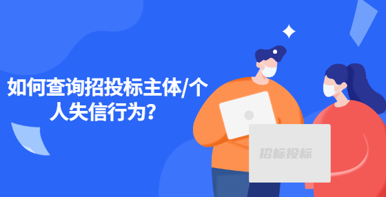 如何查詢招投標(biāo)主體/個(gè)人失信行為？