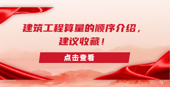 建筑工程算量的順序介紹，建議收藏！