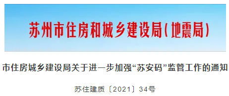 蘇州：項(xiàng)目管理人員（含八大員）必須申領(lǐng)此“碼”！否則不得進(jìn)入工地！
