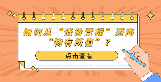如何從“低價(jià)競(jìng)標(biāo)”邁向“物有所值”？