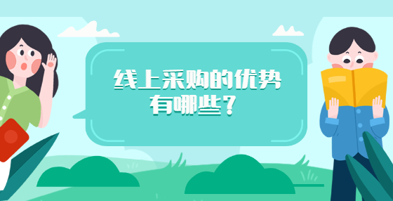 線上采購的優(yōu)勢有哪些？