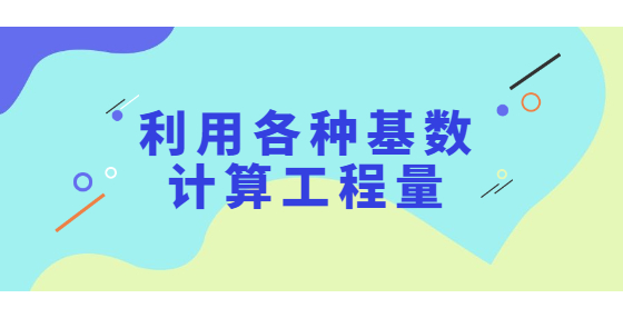 利用各種基數(shù)計算工程量