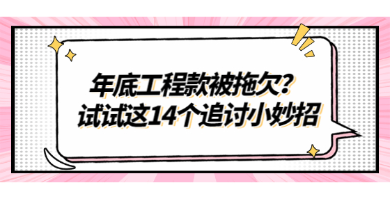 年底工程款被拖欠？試試這14個(gè)追討小妙招
