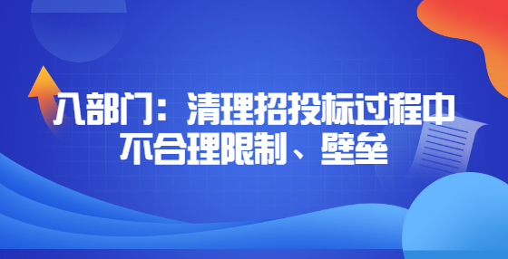 八部門：清理招投標(biāo)過程中不合理限制、壁壘