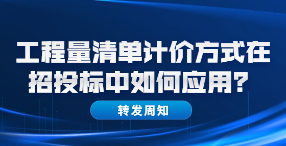 工程量清單計(jì)價方式在招投標(biāo)中如何應(yīng)用？