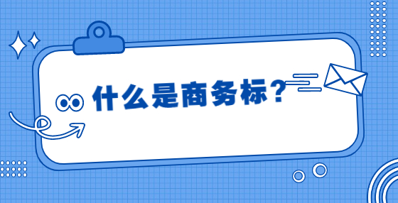 什么是商務(wù)標(biāo)？
