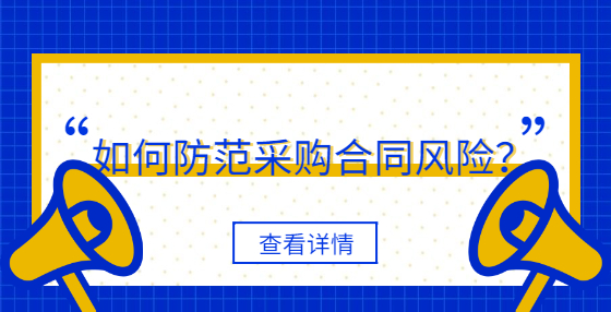 如何防范采購合同風(fēng)險(xiǎn)？