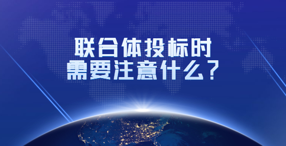 招標(biāo)投標(biāo)的基本程序、概念和最終目的