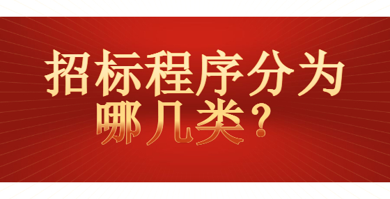 招標程序分為哪幾類？