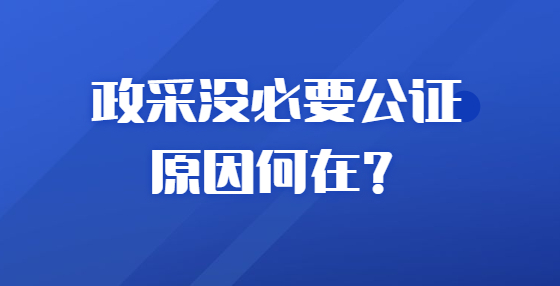 政采沒必要公證 原因何在？