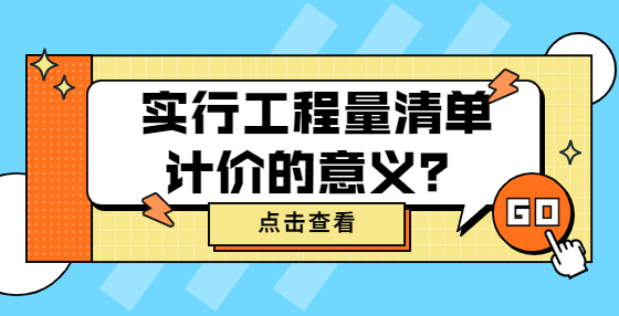 實行工程量清單計價的意義？