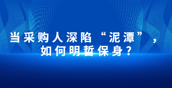 當采購人深陷“泥潭”，如何明哲保身?