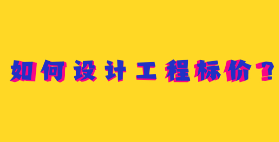 如何設(shè)計工程標(biāo)價？