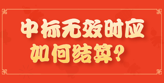中標無效時應如何結(jié)算？