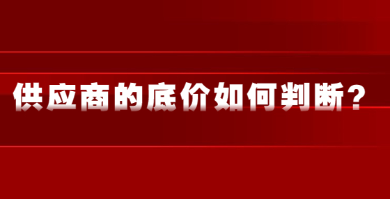 供應商的底價如何判斷？