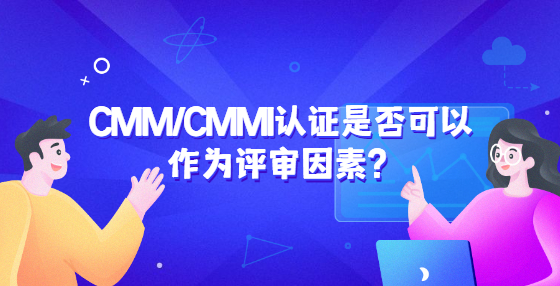 CMM/CMMI認(rèn)證是佛可以作為評審因素？