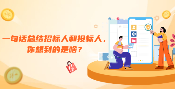 一句話總結(jié)招標人和投標人，你想到的是啥？