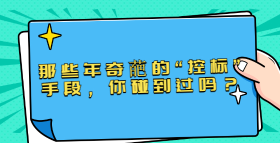 那些年奇葩的“控標(biāo)”手段，你碰到過(guò)嗎？