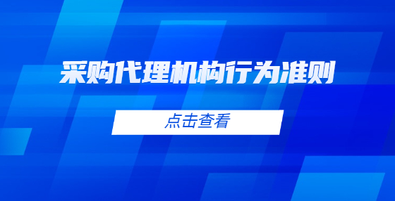 采購(gòu)代理機(jī)構(gòu)行為準(zhǔn)則