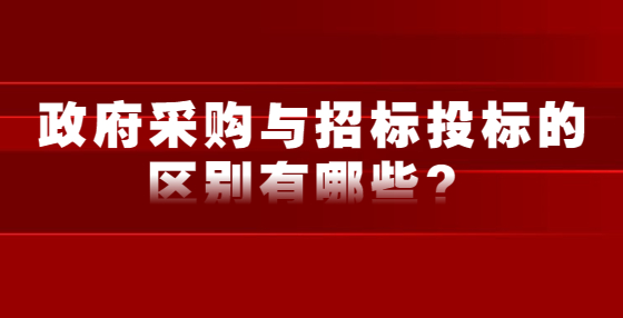 政府采購與招標(biāo)投標(biāo)的區(qū)別有哪些？